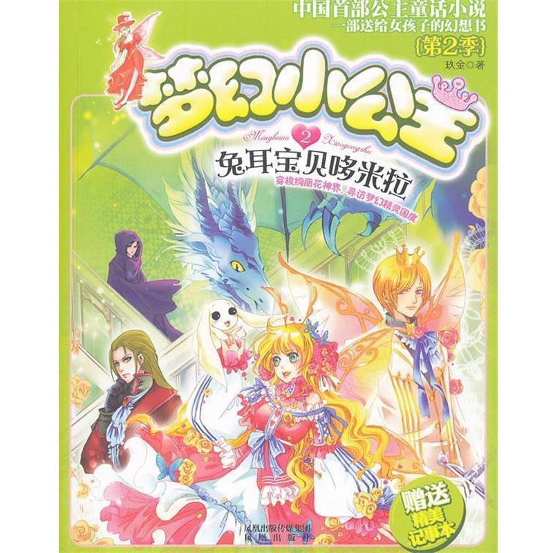 【正版书籍】 梦幻小公主第2季 兔耳宝贝哆米拉2 玖金 凤凰出版社