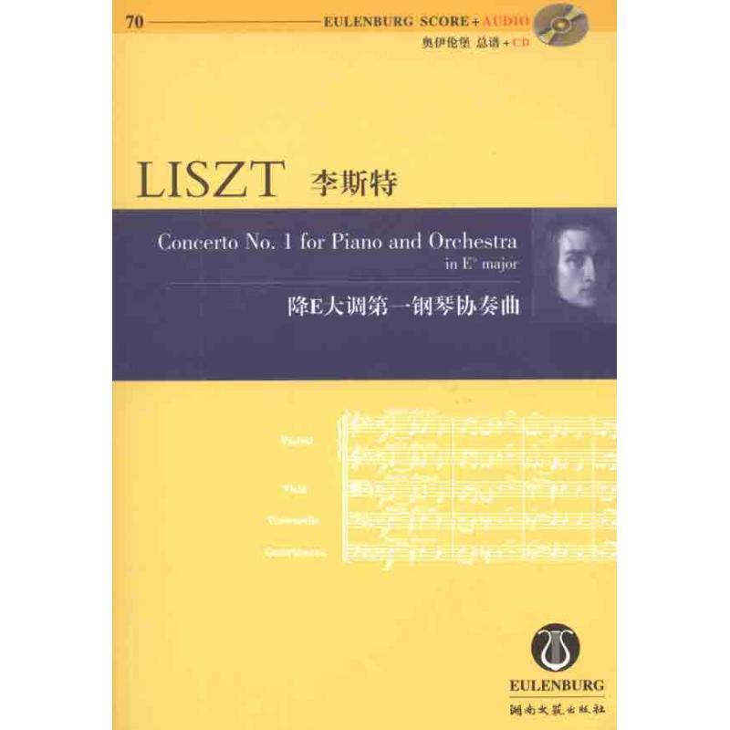 【正版书籍】 李斯特降E大调钢琴协奏曲:汉英对照 (匈牙利)李斯特 湖南文艺出版社