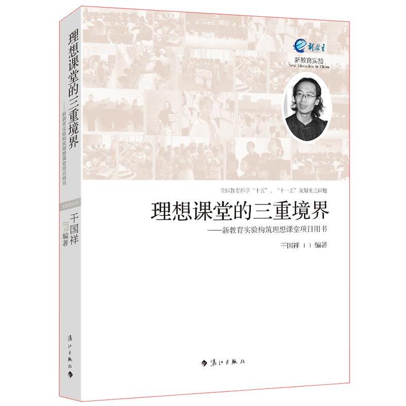 【正版书籍】 理想课堂的三重境界 干国祥　著 漓江出版社