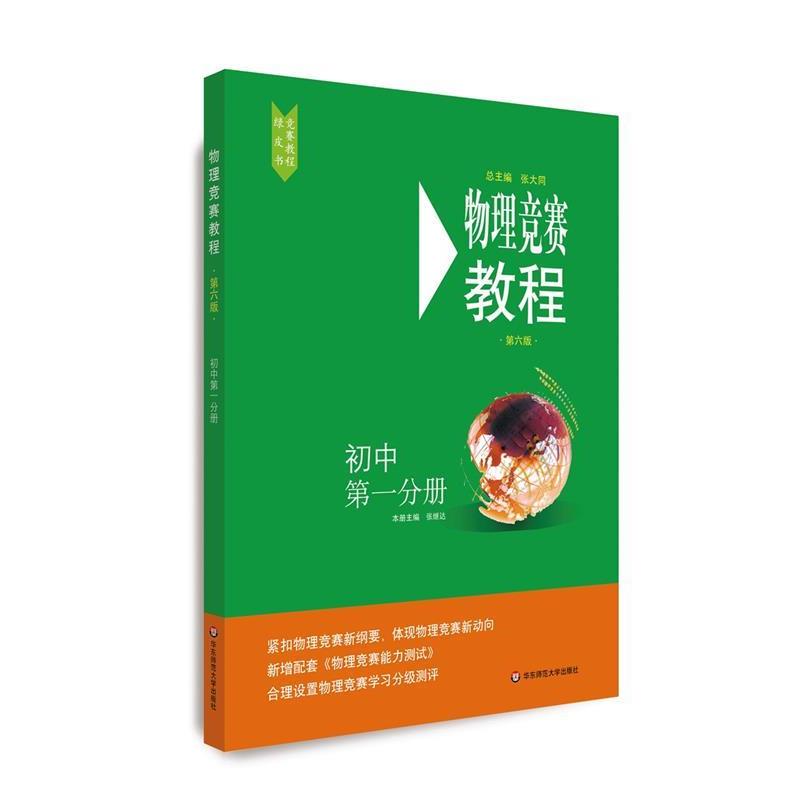 【正版书籍】 物理竞赛教程—初中分册 张继达 华东师范大学出版社
