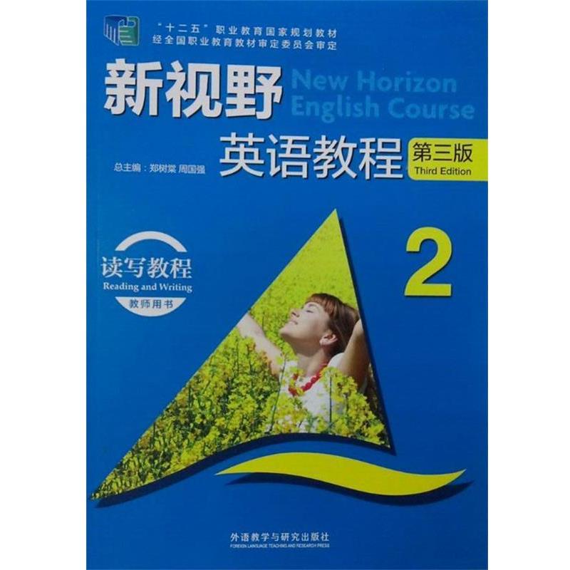 【正版书籍】 新视野英语教程 “十二五”职业教育国家规划教材 郑树棠,周国强 外语教学与研究出版社
