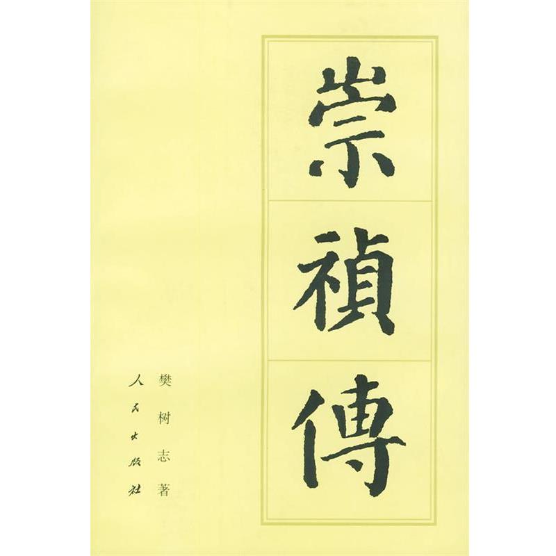 【正版书籍】 崇祯传 樊树志 著 人民出版社