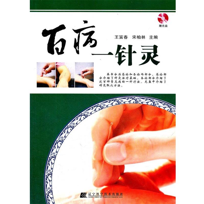 【正版书籍】 百病一针灵 王富春, 宋柏林 辽宁科技出版社
