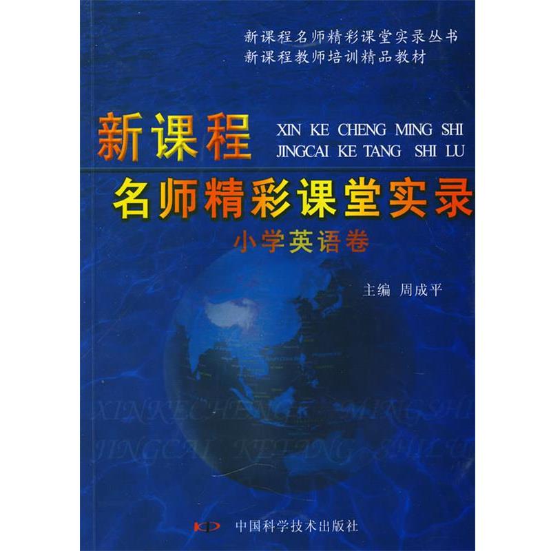 【正版书籍】 《新课程名师精彩课堂实录 小学英语卷》 周成平 主编 中国科学技术出版社