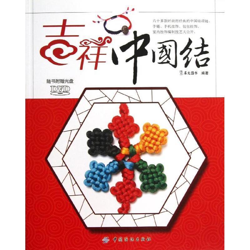 【正版书籍】 吉祥中国结 犀文图书 编著 中国纺织出版社