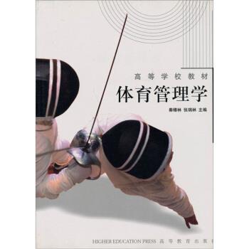 【正版书籍】 体育管理学 秦椿林 等 编 高等教育出版社