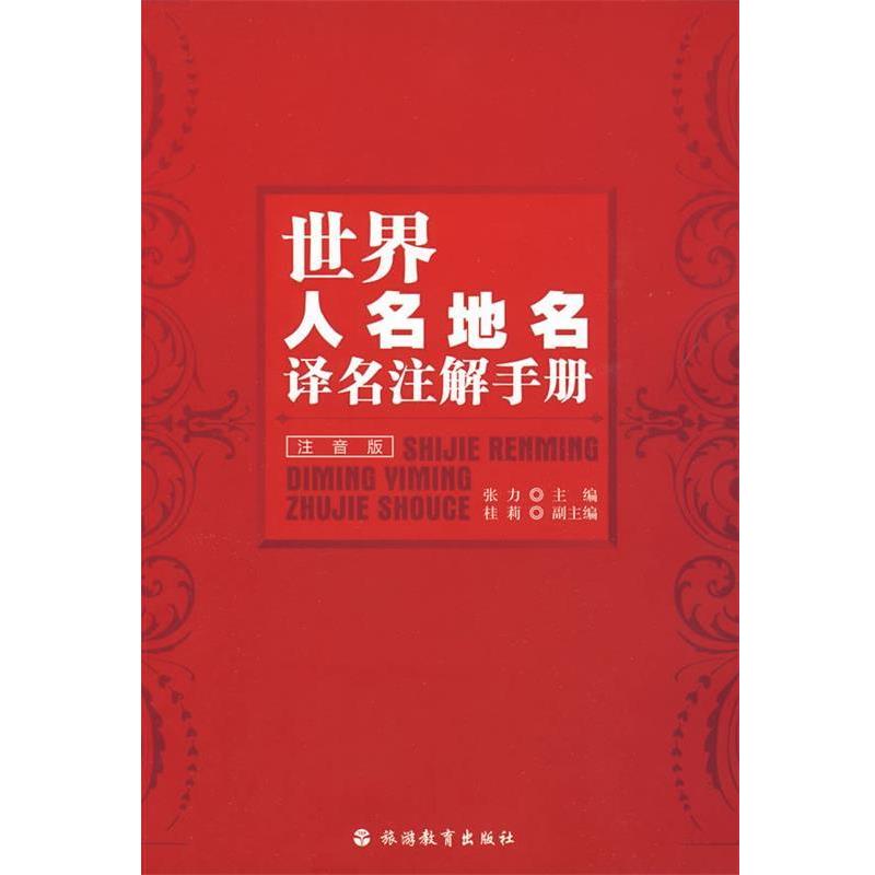 【正版书籍】 世界人名地名译名注解手册 张力 主编 旅游教育出版社