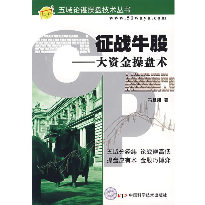 【正版书籍】 征战牛股—大资金操盘术 冯昱翔 著 中国科学技术出版社