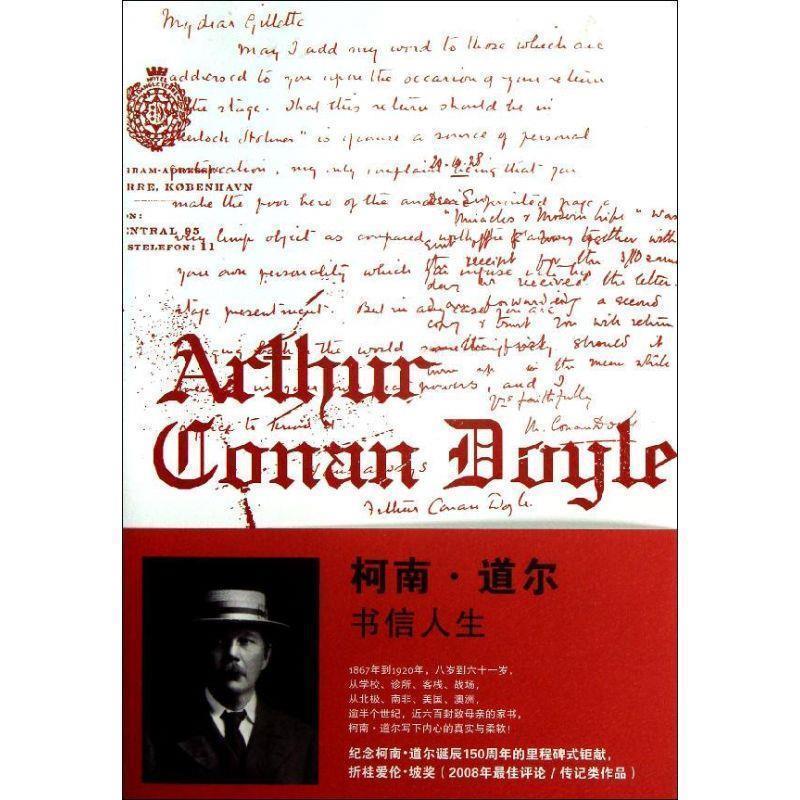 【正版书籍】 柯南 道尔:书信人生 (英)福利　等编,沈矗,章忠建　译 法律出版社