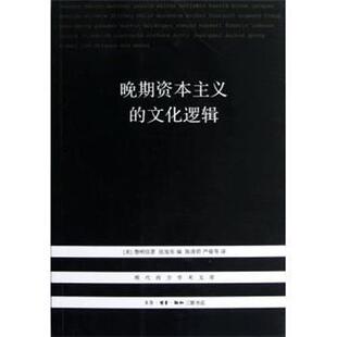 【正版书籍】 晚期资本主义的文化逻辑 （美）詹明信　著,张旭东　编,陈清侨　等译 生活·读书·新知三联书店