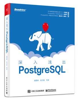 【正版书籍】 深入浅出PostgreSQL 屠要峰 电子工业出版社