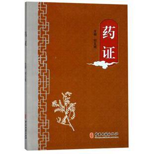 【正版书籍】 药证 邓文斌 著 中医古籍出版社