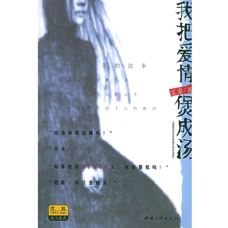 【正版书籍】 我把爱情煲成汤 宝妻 著 中国三峡出版社
