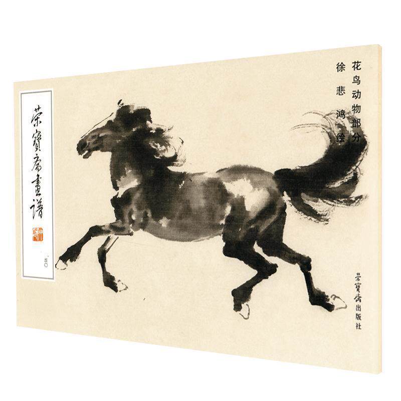 【正版书籍】 荣宝斋画谱40 徐悲鸿 绘 荣宝斋出版社