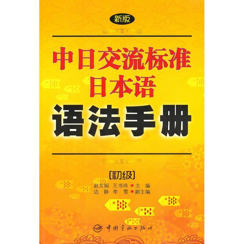 【正版书籍】 新版中日交流标准日本语语法手册:初级 赵文娟 中国宇航出版社