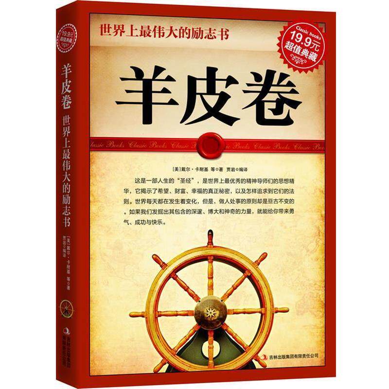 【正版书籍】 典藏2：羊皮卷 [美]卡耐基 著,贾岩 译 吉林出版集团有限责任公司
