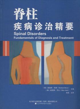 【正版书籍】 脊柱疾病诊治精要 诺伯特·布斯 (Norbert Boos), 麦克斯·艾比 (Max Aeb 辽宁科学技术出版社