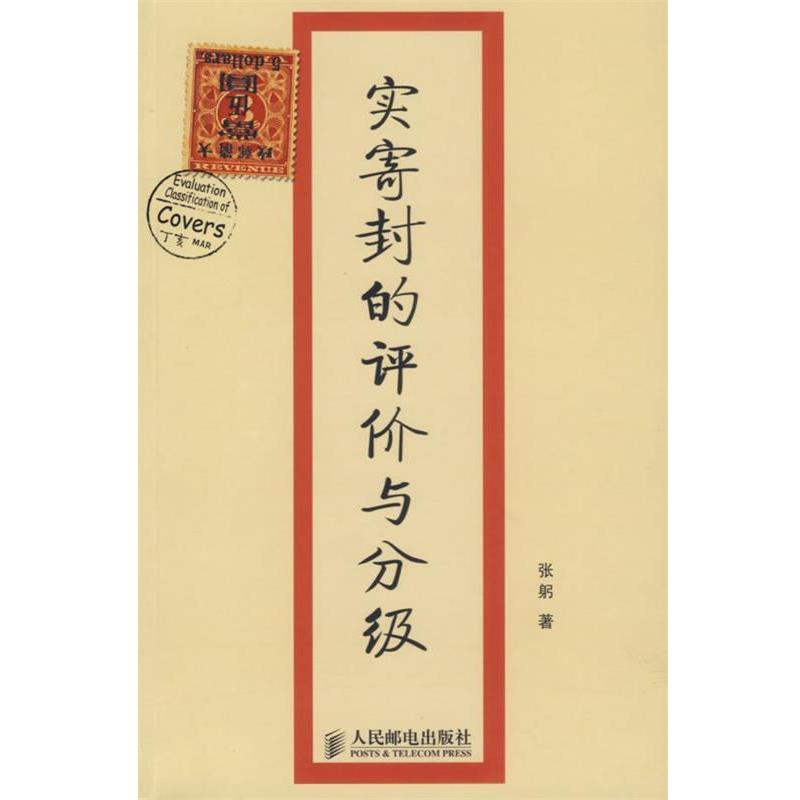 【正版书籍】 实寄封的评价与分级 张躬 著 人民邮电出版社