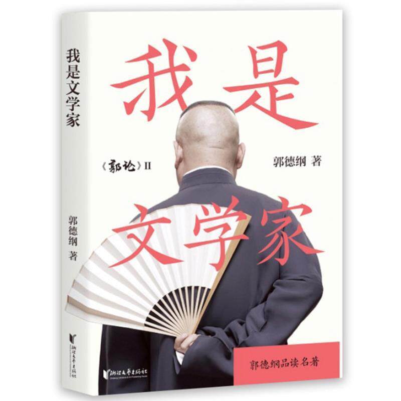 【正版书籍】 我是文学家 郭德纲 著 浙江文艺出版社
