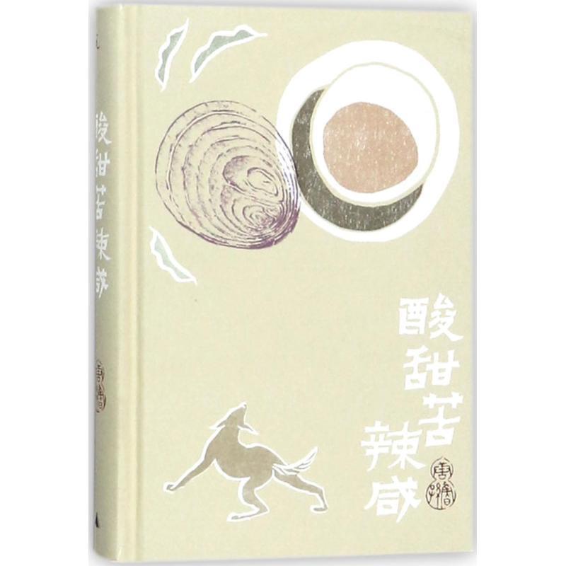 【正版书籍】 酸甜苦辣咸 唐鲁孙 著 广西师范大学出版社