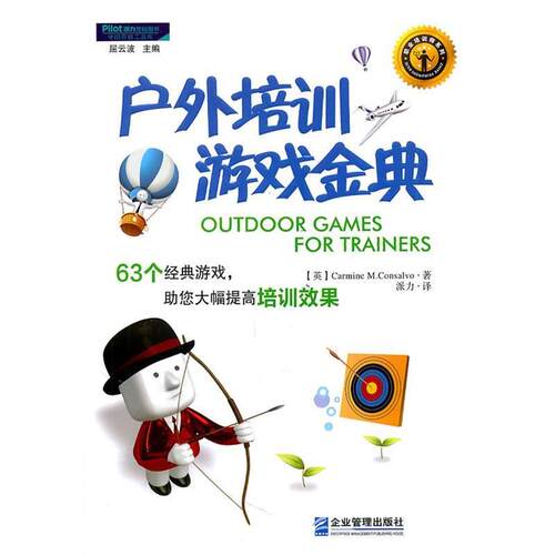 【正版书籍】 户外培训游戏金典:63个经典游戏，助您大幅提高培训效果 卡曼·M·康萨瓦罗(Carmine·M.Consalvo) 企业管理出版社