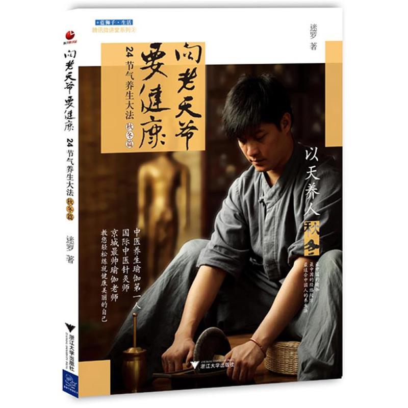 【正版书籍】 向老天爷要健康 迷罗 著 浙江大学出版社