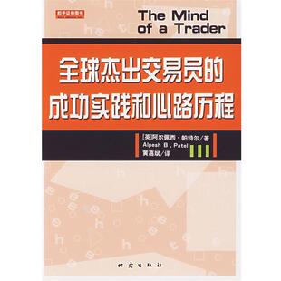 【正版书籍】 杰出交易员的成功实践和心路历程 (英)阿尔佩西·帕特尔　著,黄嘉斌　译 地震出版社
