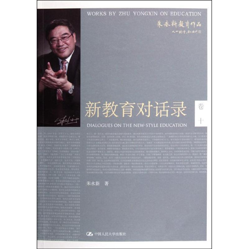【正版书籍】 新教育对话录 朱永新 著 中国人民大学出版社
