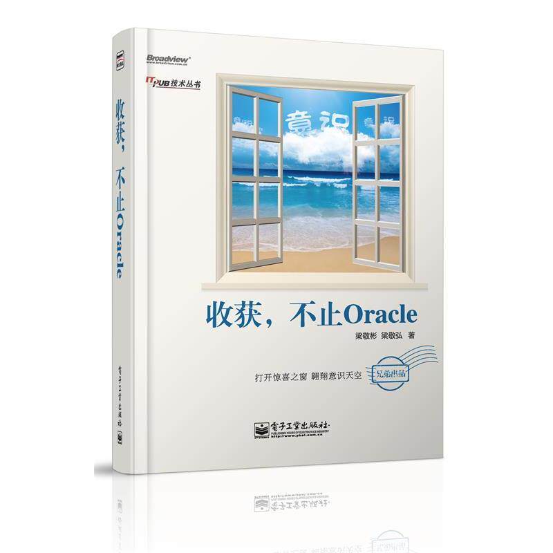 【正版书籍】 收获，不止Oracle 梁敬彬,梁敬弘 电子工业出版社