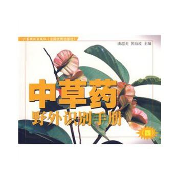 【正版书籍】 中草药野外识别手册④ 潘超美,黄海波 广东科技出版社