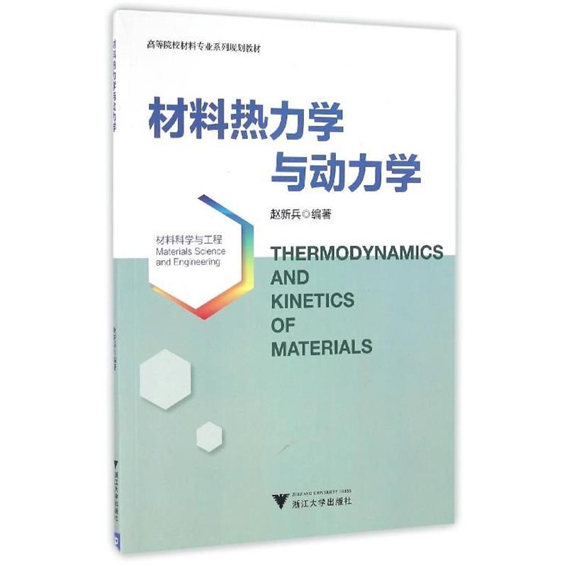 【正版书籍】 材料热力学与动力学 赵新兵 著 浙江大学出版社
