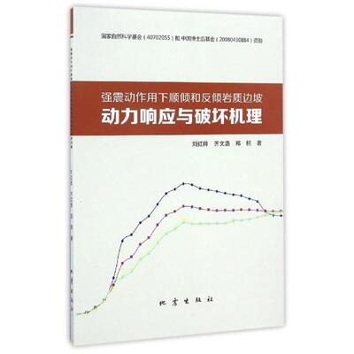 【正版书籍】 强震动作用下顺倾和反倾岩质边坡动力响应与破坏机理 刘红帅,齐文浩,郑桐 著 地震出版社