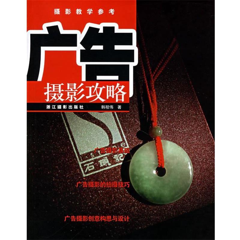 【正版书籍】 广告摄影攻略 韩程伟著 浙江摄影出版社