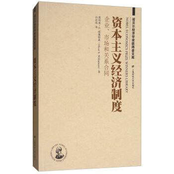 【正版书籍】 资本主义经济制度:企业、市场和关系合同 奥利弗·E.威廉姆森(Oliver,E.,Williamson) 著,孙经纬 译 上海财经大学