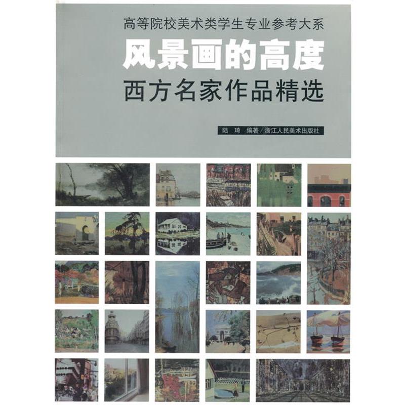 【正版书籍】 风景画的高度:西方名家作品精选 陆琦 编著 浙江人民美术出版社