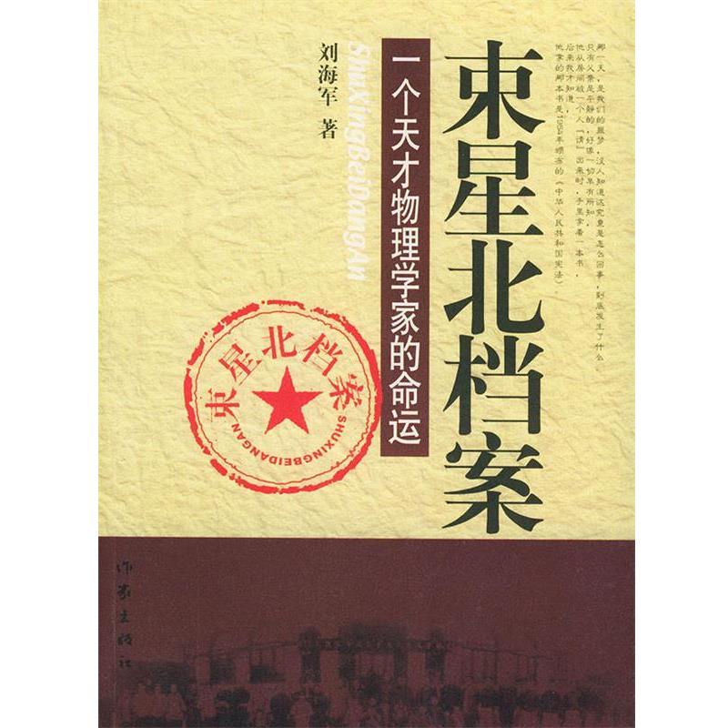 【正版书籍】 束星北档案:一个天才物理学家的命运 刘海军 著 作家出版社