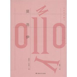 【正版书籍】 莫洛伊 萨缪尔·贝克特 (Samuel Beckett), 阮蓓 湖南文艺出版社