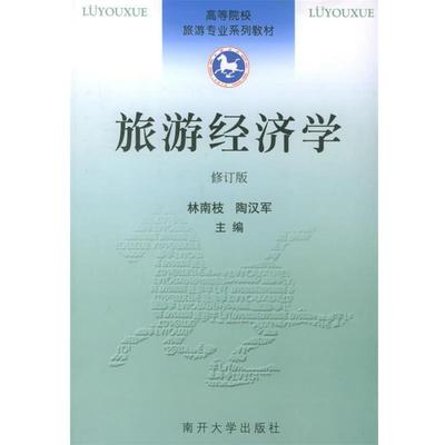 【正版书籍】 旅游经济学 专著 林南枝，陶汉军主编 lv you jing ji xue 林南枝,陶汉军 主编 南开大学出版社