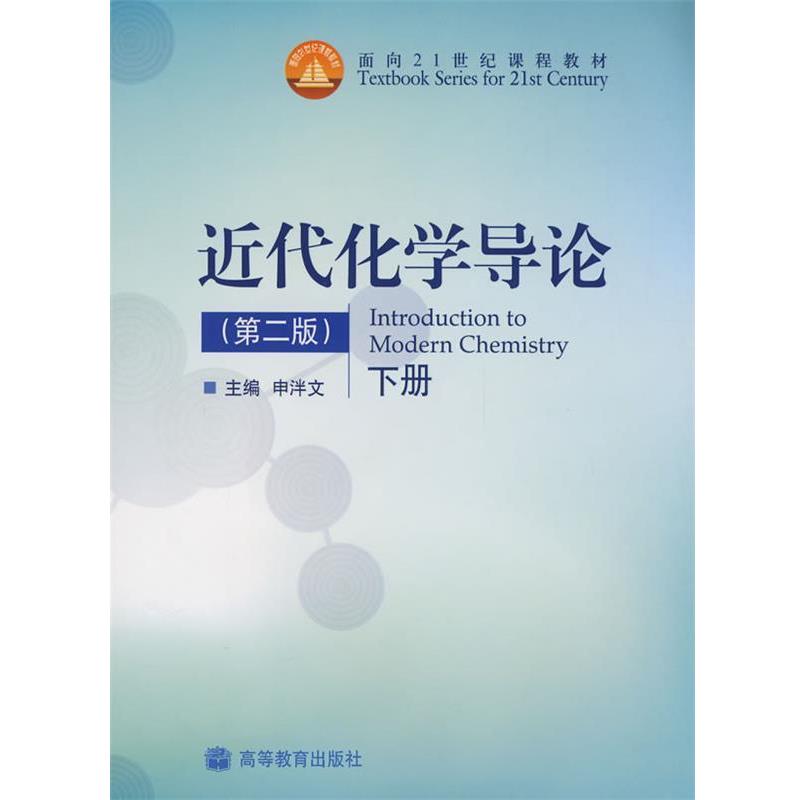 【正版书籍】 近代化学导论 第二版 下册 申泮文 编 高等教育出版社