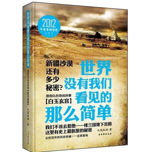 【正版书籍】 世界没有我们看见的那么简单 搜救队的奇闻异事·白玉玄宫 大漠孤烟著 shi j 大漠孤烟 著 苏州古吴轩出版社有限公司