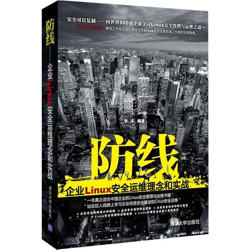【正版书籍】 防线:企业Linux安全运维理念和实战 李洋 编著 清华大学出版社