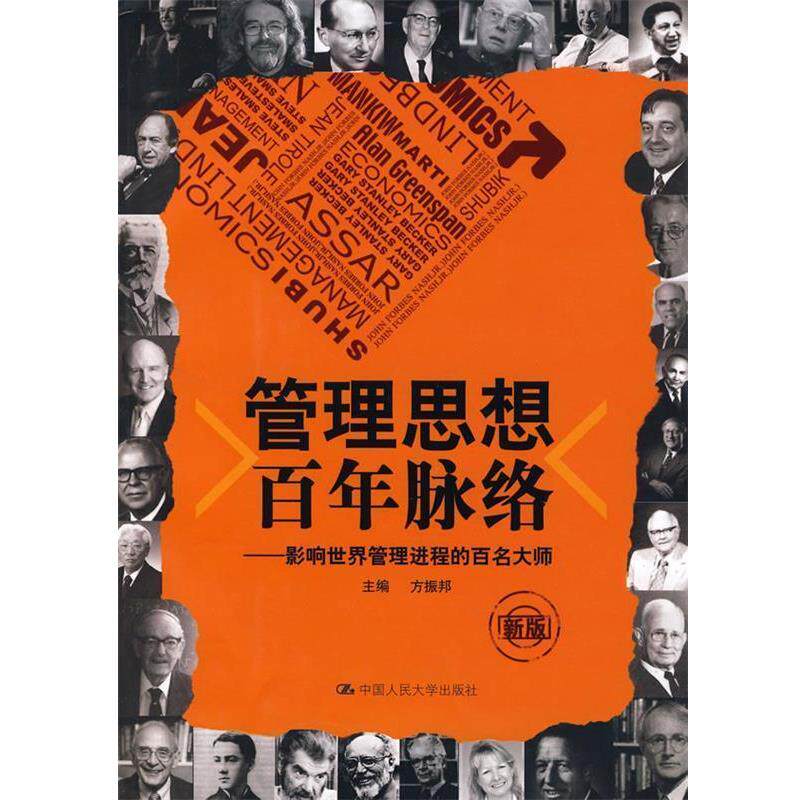 【正版书籍】 管理思想百年脉络:影响世界管理进程的百名大师 方振邦 主编 中国人民大学出版社