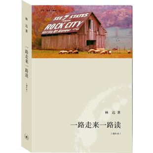 【正版书籍】 一路走来一路读 林达　著 生活·读书·新知三联书店