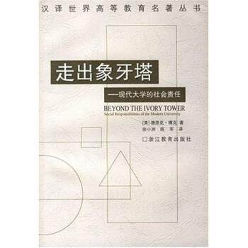 【正版书籍】 走出象牙塔：现代大学的社会责任 德里克·博克,徐小洲,陈军 著 浙江教育出版社