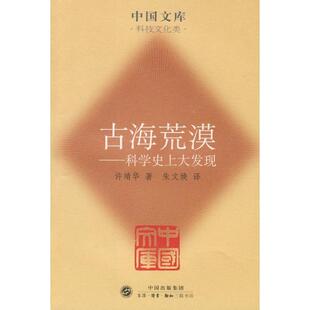 【正版书籍】 古海荒漠 许靖华　著,朱文焕　译 生活·读书·新知三联书店