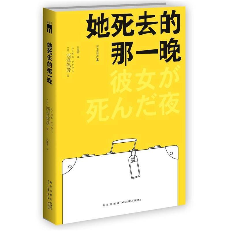 【正版书籍】 她死去的那一晚 (日)西泽保彦著,孙国栋译 新星出版社