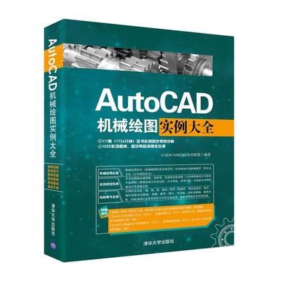 【正版书籍】 AutoCAD机械绘图实例大全 CADCAMCAE技术联盟 清华大学出版社