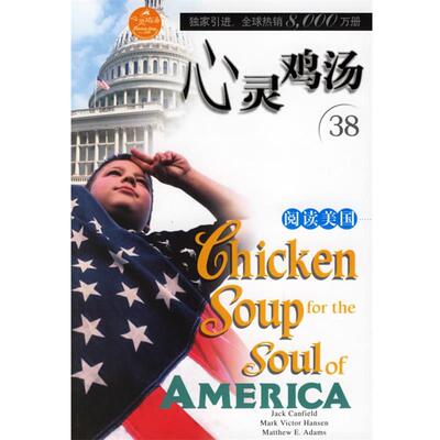 【正版书籍】 心灵鸡汤:阅读美国 (美)坎费尔德(Canfield,J.) 等编著 安徽科学技术出版社