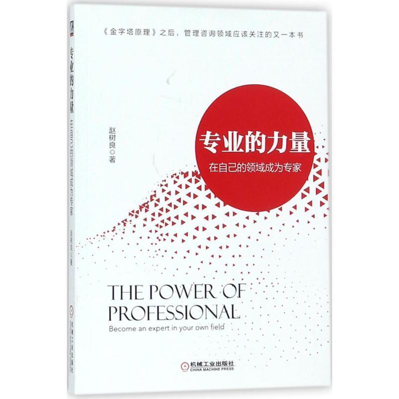 【正版书籍】 专业的力量:在自己的领域成为专家 赵树良 机械工业出版社