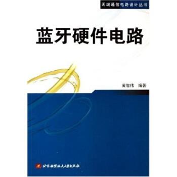 【正版书籍】 蓝牙硬件电路 黄智伟 著 北京航天航空大学出版社